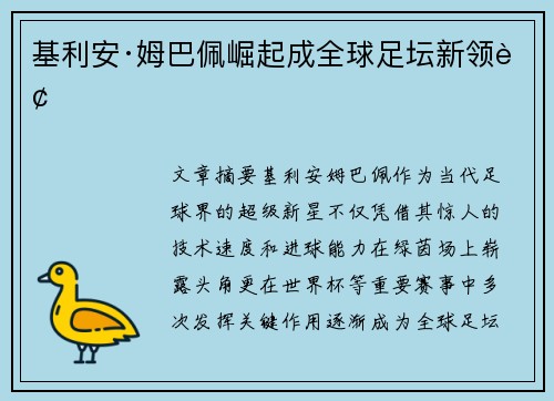 基利安·姆巴佩崛起成全球足坛新领袖