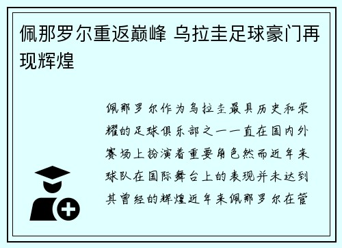 佩那罗尔重返巅峰 乌拉圭足球豪门再现辉煌