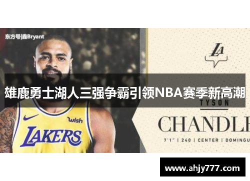 雄鹿勇士湖人三强争霸引领NBA赛季新高潮